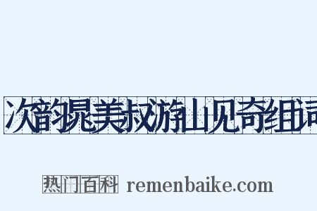 次韵晁美叔游山见奇组词是什么意思的图片